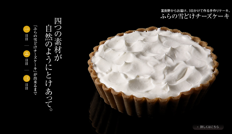 富良野からお届け、3日かけて作る手作りケーキ。
