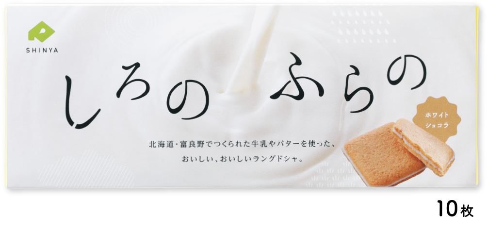 Shinya 商品一覧 北海道 富良野 菓子司 新谷 Shinya