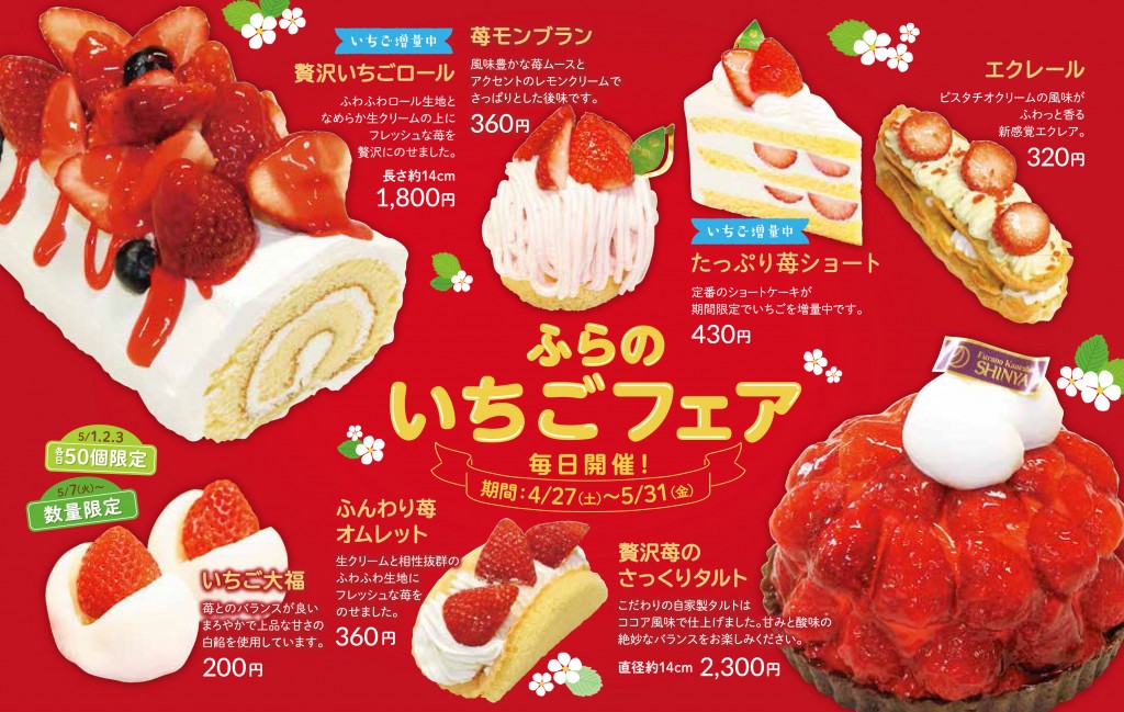 ふらのいちごフェア