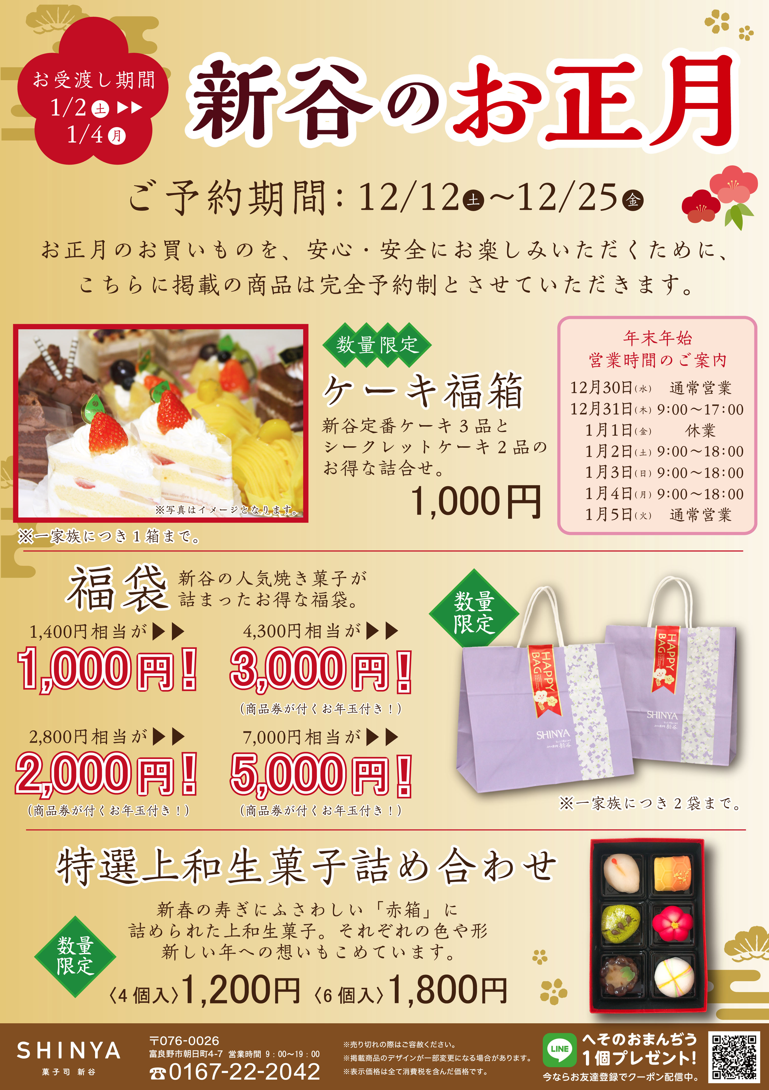 新谷のお正月 北海道 富良野 菓子司 新谷 Shinya